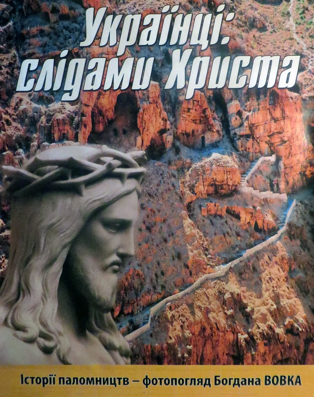 Постер фотовиставки «Українці: слідами Христа»