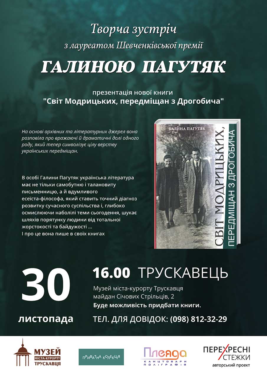 Постер Творчої зустрічі з Галиною Пагутяк 