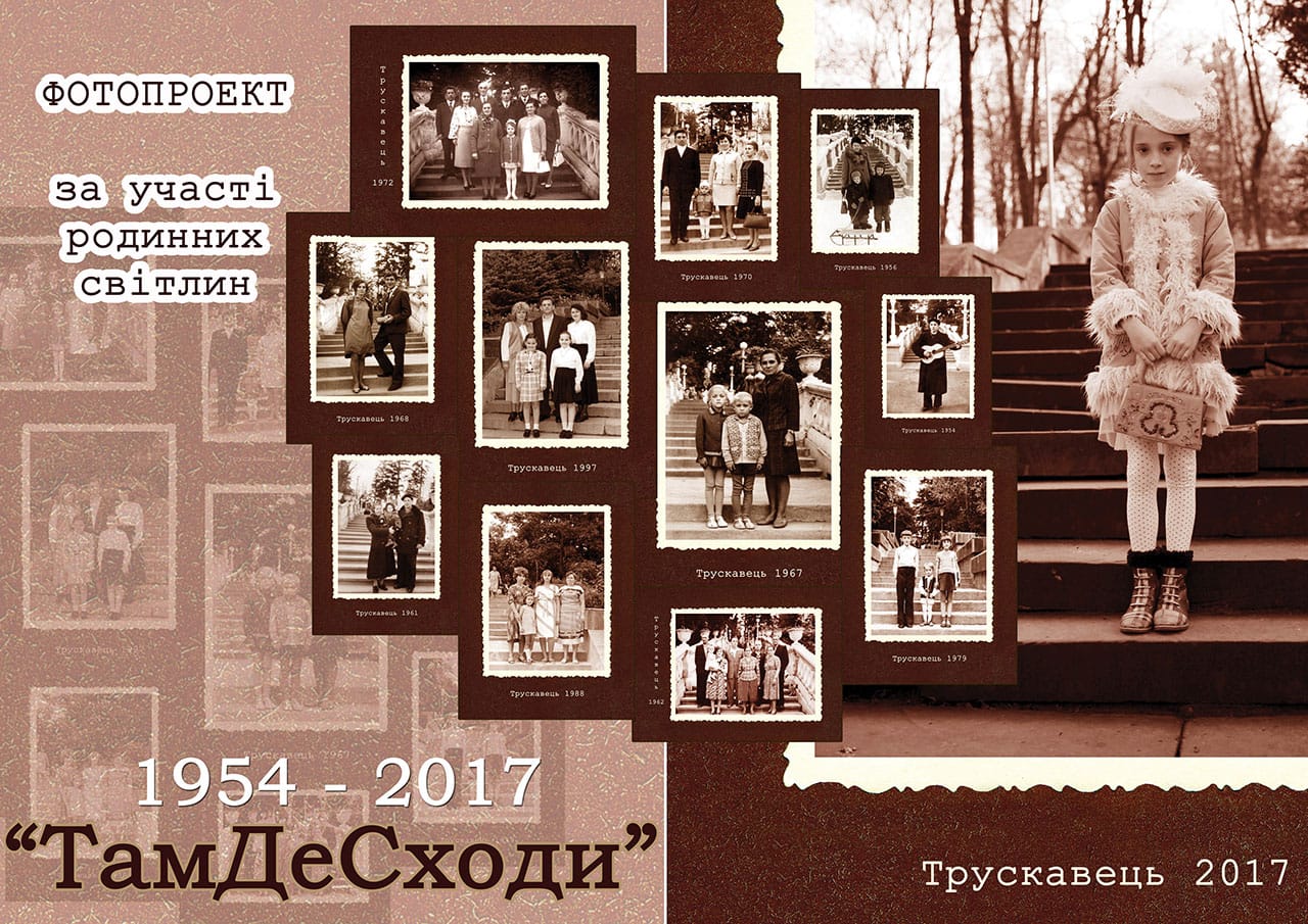 Постер фотопроекту за участі родинних світлин "ТамДеСходи"