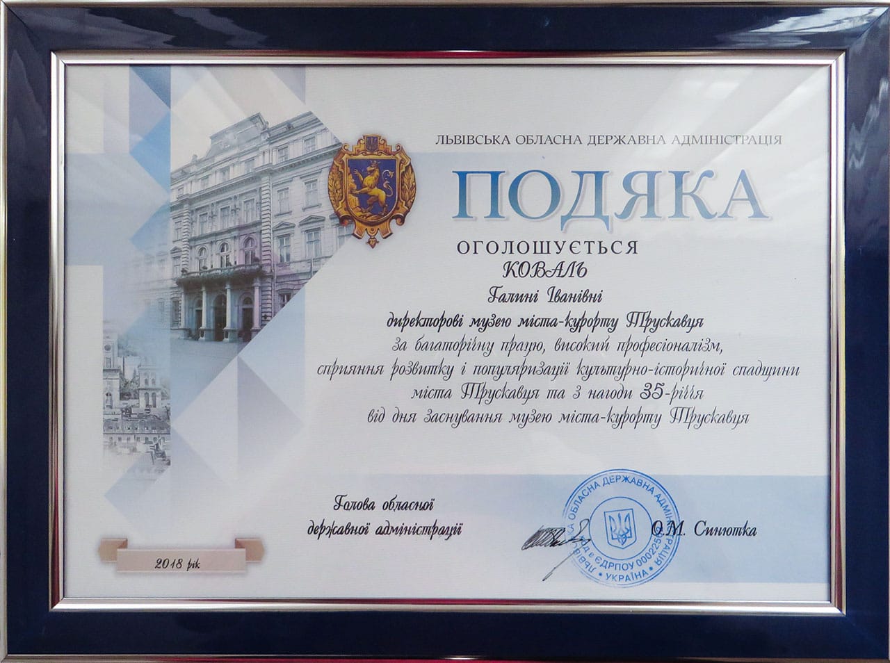 Подяка Голови обласної адміністрації  директорові музею міста-курорту Трускавця Галині Коваль