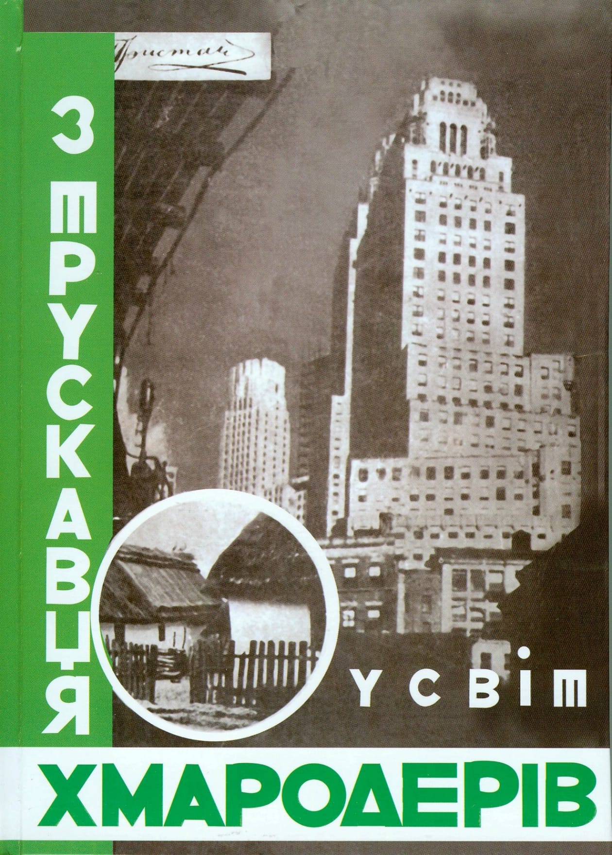Титульна сторінка книги спогадів «З трускавця у світ хмародерів», І том, 1933 р.