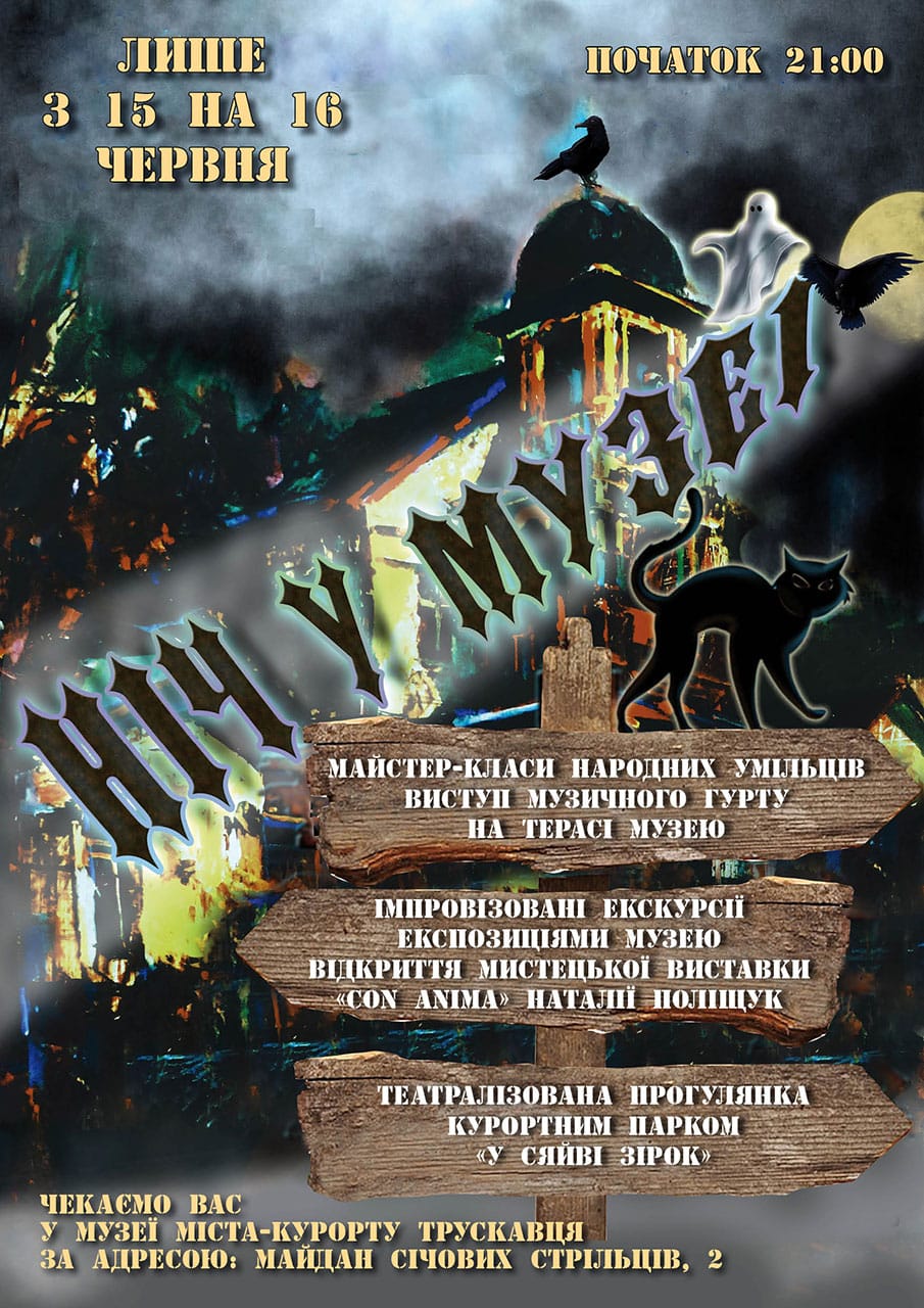 Постер імпровізованого дійства «Ніч у музеї»