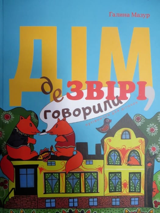 Путівничок для дітей. Автор Галина Мазур