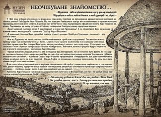 Трускавець збагатився ще однією легендою… Фрагмент музейної експозиції, легенда "Неочікуване знайомство...", 2018