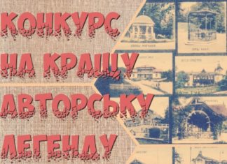 КОНКУРС НА КРАЩУ АВТОРСЬКУ ЛЕГЕНДУ ПРО ТРУСКАВЕЦЬ