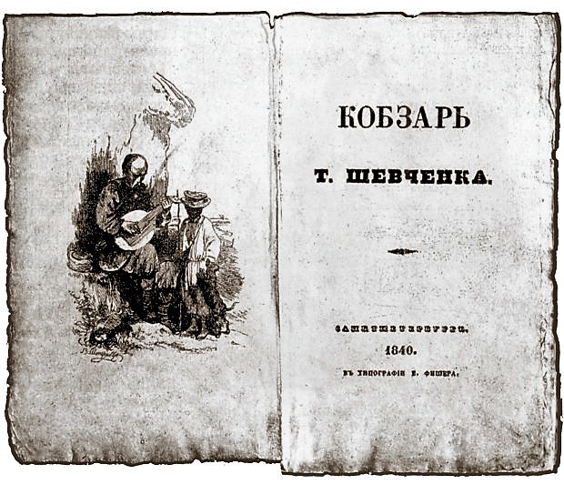 Ілюстрація з інтернету: титульна сторінка першого видання, 1840 рік