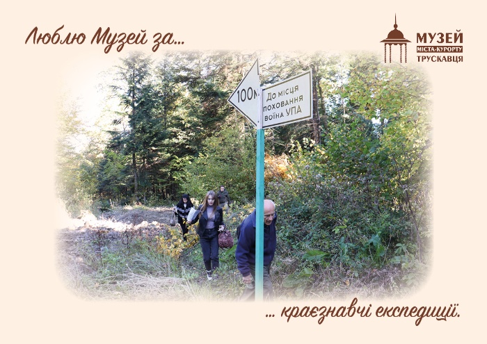 #40роківМузею29_XІІ_22 #40ПричинЛюбитиМузей Краєзнавча експедиція Музею місцями знайдених криївок, 2022 *фото з музейного архіву 