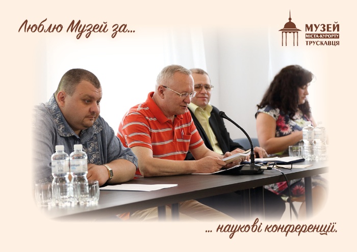 #40роківМузею29_XІІ_22 #40ПричинЛюбитиМузей Науково-практична конфереція «Трускавець в контексті галицького триміста: історія, перспективи» з нагоди 190 річчя курорту, 2017 